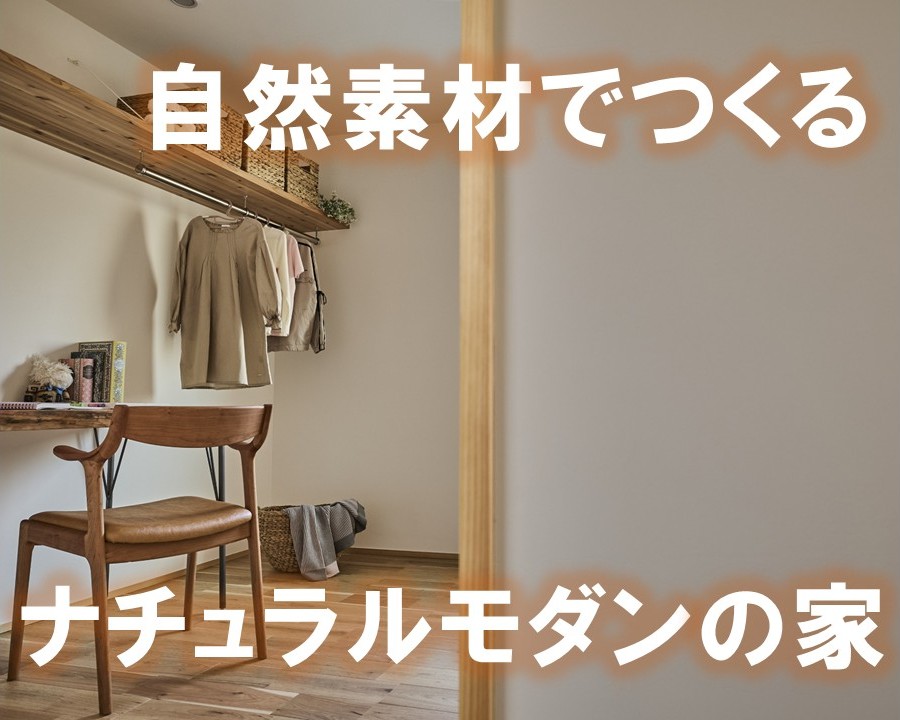 ナチュラルモダンな家を建てるには？｜内装・外観のポイントを解説【岡山注文住宅コラムVol.192】