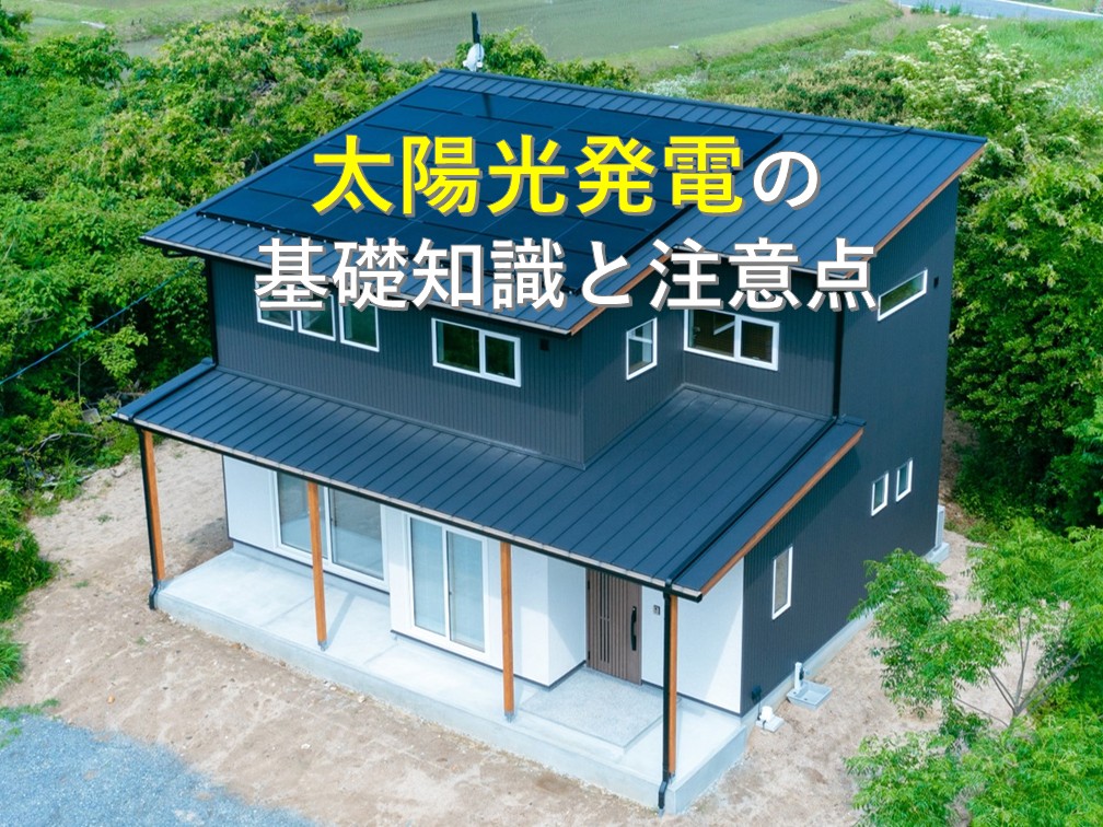 太陽光発電で後悔しないために知っておきたい基礎知識と注意点【岡山注文住宅コラムVol.198】