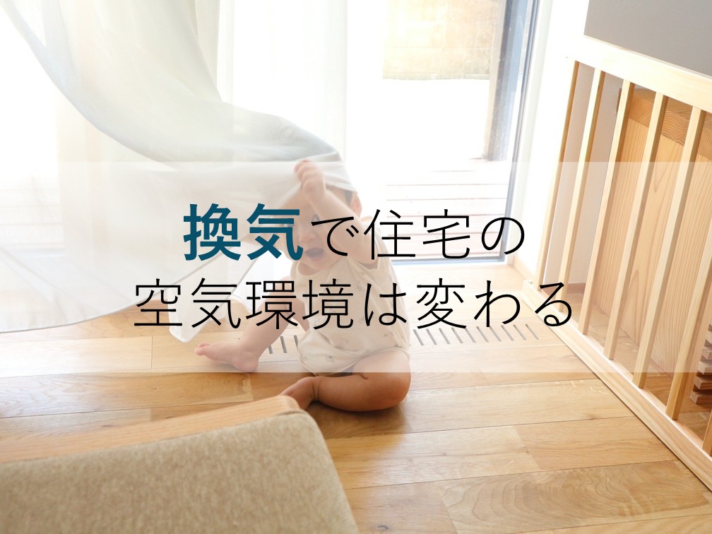 換気で住宅の空気環境は変わる｜知っておきたい換気の基礎知識【岡山注文住宅コラムVol.193】