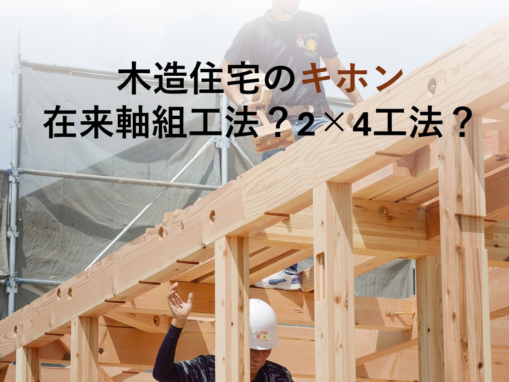 木造住宅とは？在来工法と2×4の違いをやさしく解説｜後悔しない選び方【岡山注文住宅コラムVol.197】