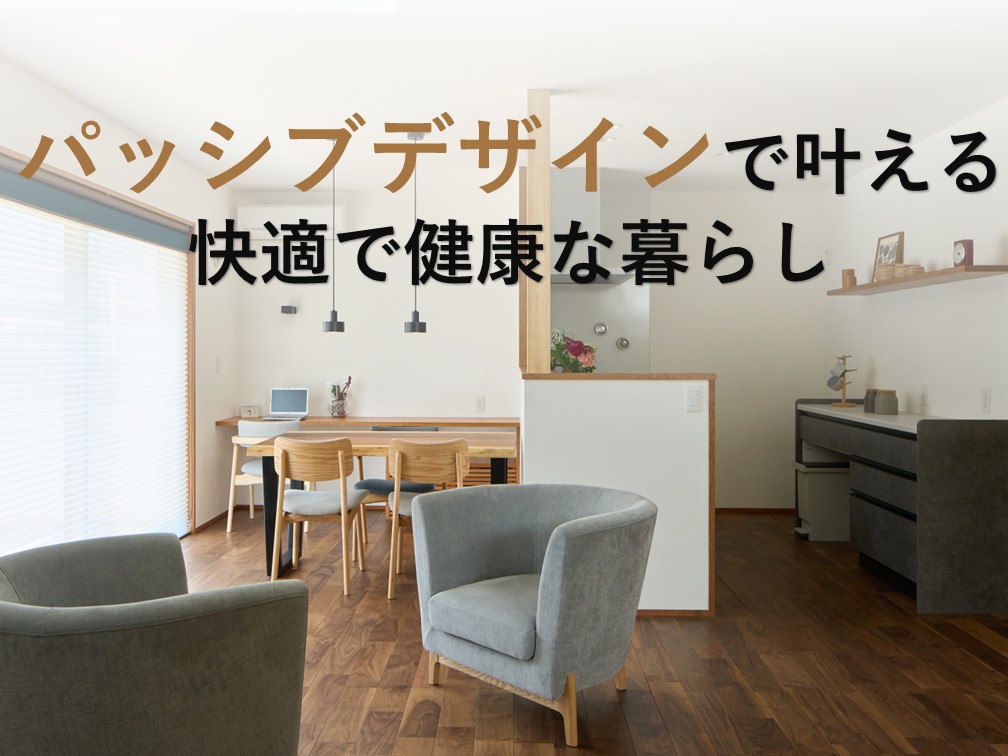 パッシブデザインとは？高性能住宅で叶える快適で健康な暮らし【岡山注文住宅コラムVol.200】
