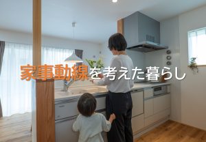 家づくりで差がつく！家事動線を考えた間取りのポイント【岡山注文住宅コラムvol.202】