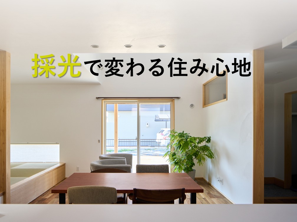 採光で変わる住み心地｜明るく快適な家づくりのポイントを解説【岡山注文住宅コラムVol.203】