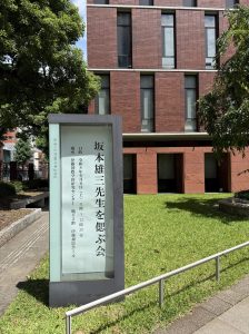 坂本雄三先生を偲んで