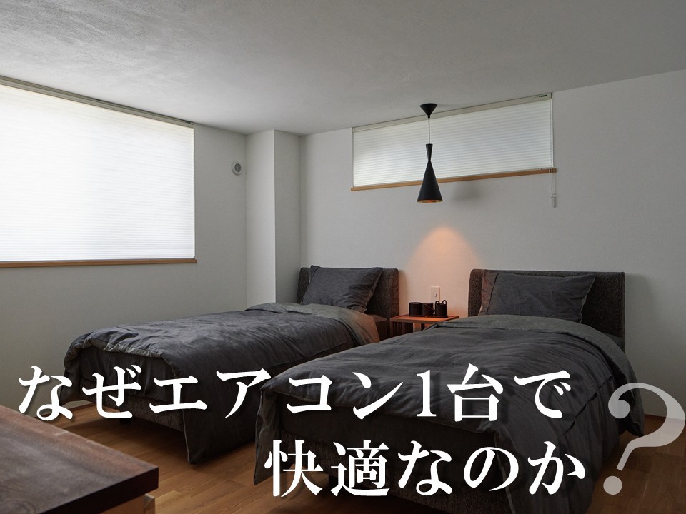 工務店で実現するエアコン1台の暮らし｜高性能住宅が快適な理由【岡山・倉敷注文住宅コラムVol.207】