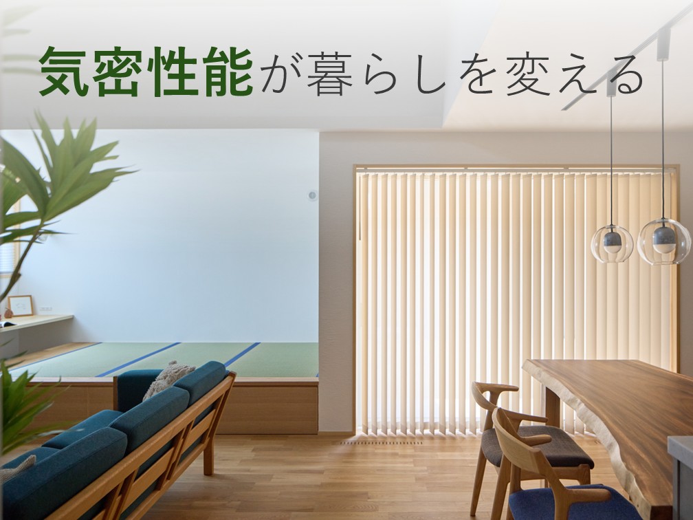 気密性能が暮らしを変える｜健康で快適な住まいに欠かせない理由【岡山・倉敷注文住宅コラムVol.205】