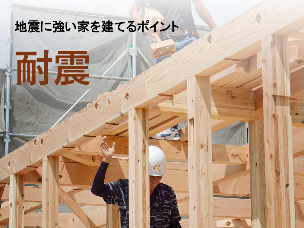 耐震とは？耐震等級や耐震基準がわかる｜地震に強い家を建てるポイント【岡山・倉敷注文住宅コラムVol.206】