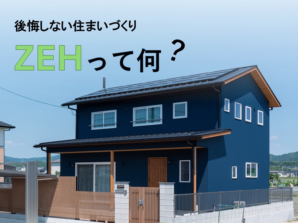 ZEHとは？後悔しない住まいづくりのために知っておきたい基礎知識【岡山・倉敷注文住宅コラムVol.20】