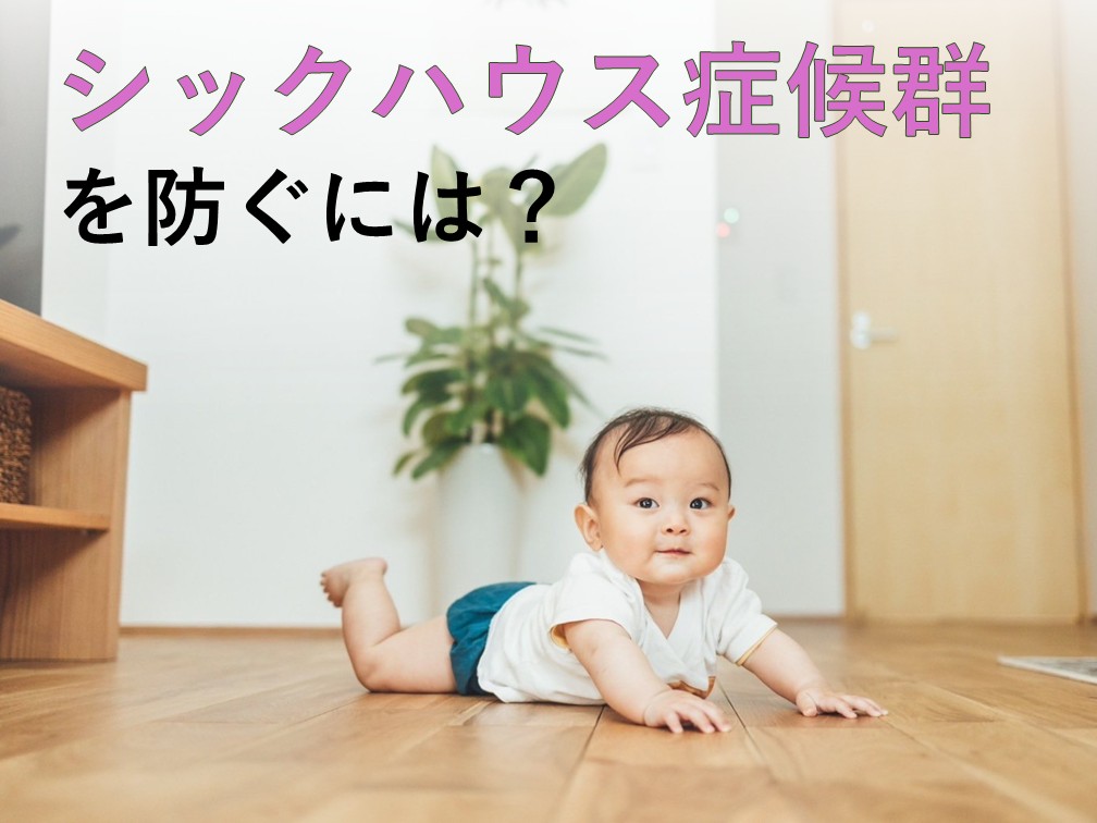 シックハウス症候群を防ぐには？原因・症状・家づくりの対策を徹底解説【岡山・倉敷注文住宅コラムVol.209】