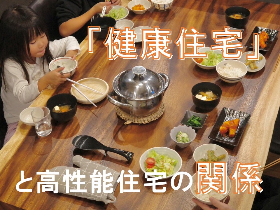 「健康住宅」と高性能住宅の関係【岡山・倉敷注文住宅コラムVol.211】