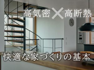 「高気密」と「高断熱」はセットで考えるべき理由【岡山・倉敷注文住宅コラムVol.210】