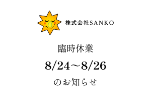 臨時休業のお知らせ